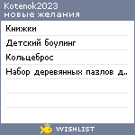 My Wishlist - kotenok2023