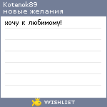 My Wishlist - kotenok89