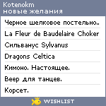 My Wishlist - kotenokm