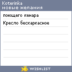 My Wishlist - koterinka