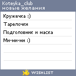 My Wishlist - koteyka_club