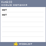 My Wishlist - kotik33