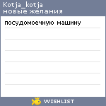 My Wishlist - kotja_kotja