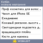 My Wishlist - kotkin