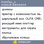 My Wishlist - kotofey_a