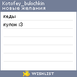 My Wishlist - kotofey_bulochkin