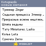 My Wishlist - kotognezdo