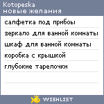 My Wishlist - kotopeska