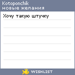 My Wishlist - kotoponchik