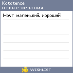 My Wishlist - kototence