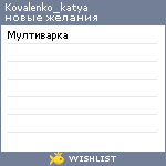 My Wishlist - kovalenko_katya