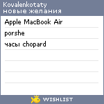 My Wishlist - kovalenkotaty