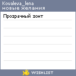 My Wishlist - kovaleva_lena