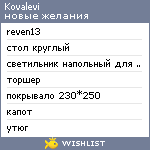 My Wishlist - kovalevi