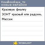 My Wishlist - kovalkovskaya_ts