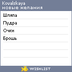 My Wishlist - kovalskaya