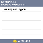 My Wishlist - kovtun2011