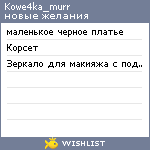 My Wishlist - kowe4ka_murr