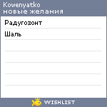 My Wishlist - kowenyatko