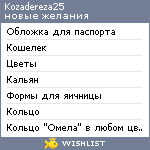 My Wishlist - kozadereza25