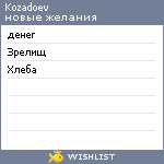 My Wishlist - kozadoev