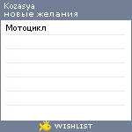 My Wishlist - kozasya