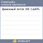 My Wishlist - kozemyaka