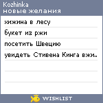 My Wishlist - kozhinka