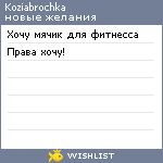 My Wishlist - koziabrochka