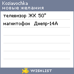 My Wishlist - koziavochka