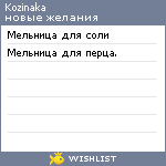 My Wishlist - kozinaka