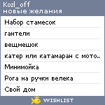 My Wishlist - kozl_off