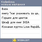 My Wishlist - kozlenkova