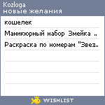 My Wishlist - kozloga