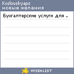 My Wishlist - kozlovskyaps