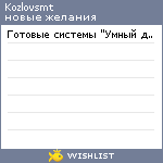 My Wishlist - kozlovsmt