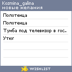 My Wishlist - kozmina_galina