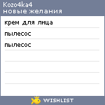 My Wishlist - kozo4ka4