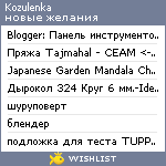 My Wishlist - kozulenka