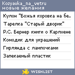 My Wishlist - kozyavka_na_vetru