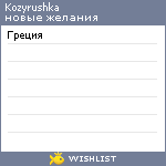 My Wishlist - kozyrushka