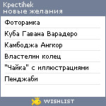 My Wishlist - kpectihek