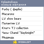 My Wishlist - kplavinskaya