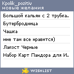 My Wishlist - kpolik_pozitiv