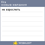 My Wishlist - kra