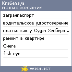 My Wishlist - kra6enaya