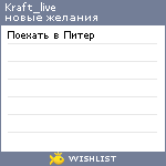 My Wishlist - kraft_live