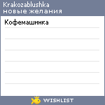 My Wishlist - krakozablushka