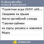 My Wishlist - krakozyabro4ka