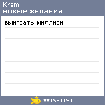 My Wishlist - kram